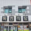 [영암] 독천식당 이미지