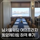 역세권 한강뷰 웨딩홀 여의도 남서울웨딩 여의프라자 예식홀 동양캐터링 연회장 방문 후기