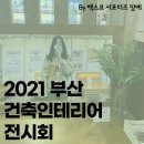 [생생후기] 2021 부산건축인테리어전시회 방문 후기🏠