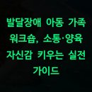 발달장애아동가족상담교육 프로그램 | 발달장애 아동 가족 워크숍, 소통·양육 자신감 키우는 실전 가이드