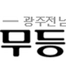 무등요양병원 이미지