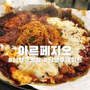 공간풍경 -2002 | 남양주 맛집 데이트 코스 아르페지오 치즈고추장삼겹살 후기