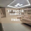 푸른옥 어린이집 | [하늘매트] 경주 층간소음매트 경주 에일린의뜰 600 베이지 시공사례입니다.