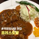 도경호프 | <국회의사당 맛집> 홈레스토랑 (서여의도돈까스, 서여의도함박스테이크)