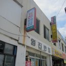 영진반점 이미지