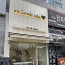 마이러블리케이크 이미지