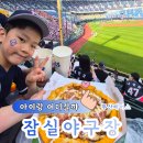 좋은자리 | 잠실야구장 외야석 403블럭 시야 솔직후기｜아이랑 가기 좋은 자리 + 스페셜매치 데이