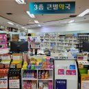 3층큰별약국 네이버블로그