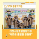 수정초등학교(병설) 이미지