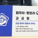김금렬 리갈 법무사 행정사 사무소 이미지