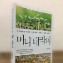 머니테라피 이미지
