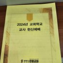 2024년 교회학교 교사 헌신예배 이미지