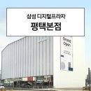 삼성디지털프라자 평택본점 이미지
