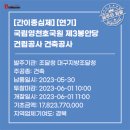 국립영천호국원 제3봉안당 건립공사 건축공사 이미지