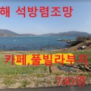 남해 다랭이마을 가는 2차선 접 석방렴 조망 740평 매8억1천5백만원 이미지