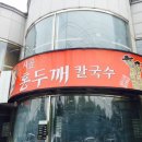 홍두깨 칼국수 이미지