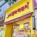 스텔라떡볶이 대구월성진천점 | 달서구 떡볶이 맛집 별 ☆ 찍어 먹는 스텔라 떡볶이 바삭 쫄깃한 맛있는 조합