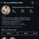W9. 서울경기권 아이폰스냅 계약 후기 - 포어모먼트 스냅 (for a moment)