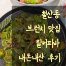 릴커피바 | 철산동 브런치 릴커피바 파스타 맛집 내돈내산후기