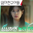 9월21일 드라마 엄마친구아들 정해인X정소민, 출장 전날 밤 창문 대화 영상 이미지