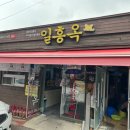 군산 l 전통 토렴식 콩나물국밥 전문점 &#34;일흥옥&#34; ෆ