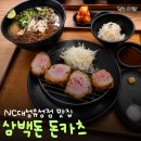 삼백돈NC | NC대전유성점 맛집 삼백돈 돈가츠 냉소바안심정식 후기