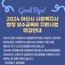 [마감] 2024년 사회복지사 보수교육비 지원사업 마감 안내 이미지