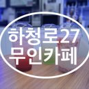 하청로27무인카페