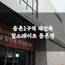 7-ELEVEN 등촌현대점 | 등촌1구역 재건축 임장기 (힐스테이트 등촌역)