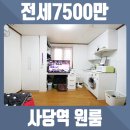 사당역 원룸 전세7500만원 무융자 리모델링 풀옵션원룸 이미지