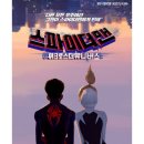 컴어크로스 | 손흥민? 역대급으로터졌다? <스파이더맨: 어크로스 더 유니버스> 평점, 해외반응 (애니메이션 영화 추천)