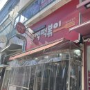 무적분식 이미지