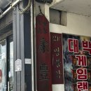 영풍각 - 동두천시 중앙로 302 | [이장네 새참 일기] 이런 숨은 탕수육 맛집이? 동두천 로컬 노포 중식당 '영풍각' 솔직 후기 🥢