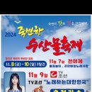 [공연안내]오늘 11월9일(토) 5:30 ~ 7:00＜울진 죽변항 수산물축제＞에서 공연이 있습니다💕 이미지