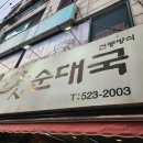 인천 부평 청천동 순대 국밥 맛집 가인순대국 내돈내산 후기