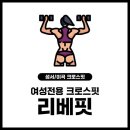 여성전용크로스핏리베핏