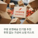 쿠팡 로켓배송 인기템 추천 : 카테고리별 후회 없는 가성비 쇼핑 리스트