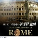 신전공중목욕장 | 로마의 역사 1326 : 로마 제국 1031 ( 콘스탄티누스 황제 29 )