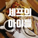 셰프의 아이들 | 영등포맛집 셰프의 아이들에서 맛있게 점심 먹은 후기 올려요~