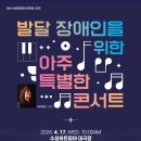 발달장애인을 위한 아주 특별한 콘서트 이미지
