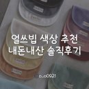 얼쓰빕 가격인상 전 마지막 프리오더! 남아 추천 색상 및 솔직 후기