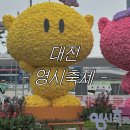 08-중앙로3 주변 | 예산 100억 축제 방문후기 주차장 추천 | 대전 영시축제