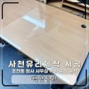 경상남도 서부청사 | 사천유리제작시공 진주 초전동 서부청사 사무실 책상유리 설치 후기