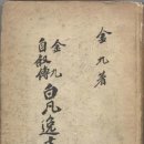 [빌어먹을 팔자] - 1948년에 발간된 김구의 자서전 『백범일지』 25p에는 다음과 같은 글 이미지