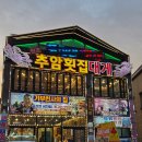 [삼척맛집] 삼척 쏠비치 맛집 "추암횟집대게"