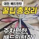 종합스포츠센터 | 2,400원으로 즐기는 쾌적한 배드민턴!동호회도 인정한 대전 배드민턴 성지, 유성 종합스포츠센터 후기