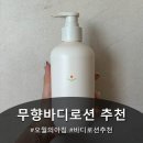 오월의체리 | [오월의아침 바디로션] 무향바디로션 후기!!