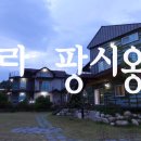 라 팡시옹 이미지