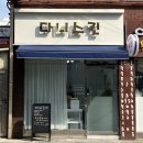 다니스킨