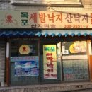 9월 정기산행 뒤풀이장소 공지(목포세발낙지) 이미지